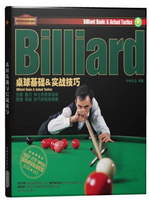 桌球基礎&實戰技巧(附DVD光盤1張)