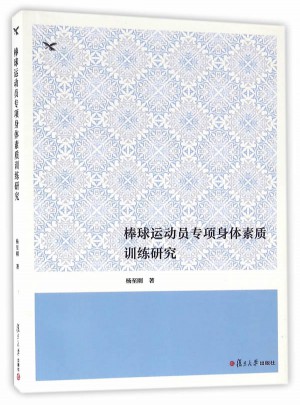 棒球運(yùn)動員專項(xiàng)身體素質(zhì)訓(xùn)練研究