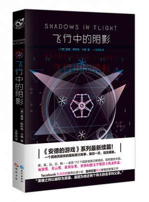 飛行中的陰影（安德的游戲4影子系列終結篇）