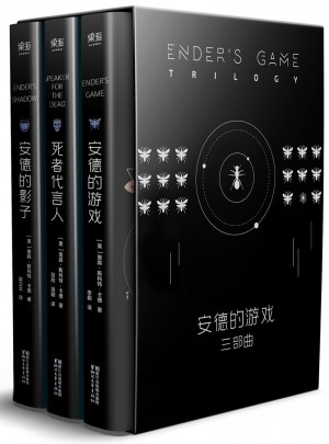 安德的游戲三部曲（全新典藏黑盒版）