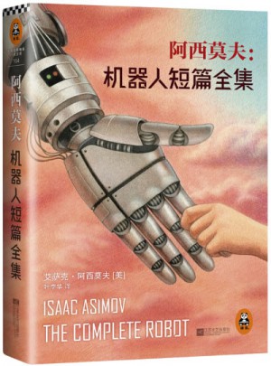 阿西莫夫：機器人短篇全集