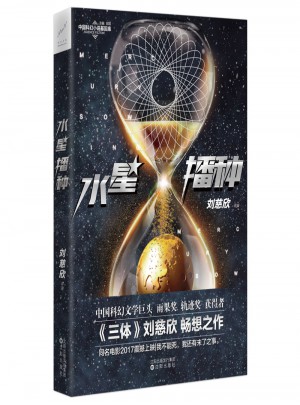 水星播種（中國科幻文學巨頭劉慈欣領銜之作 ）