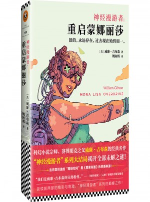神經漫游者：重啟蒙娜麗莎
