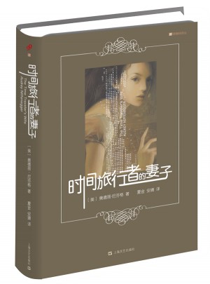 時間旅行者的妻子（精裝紀念版）
