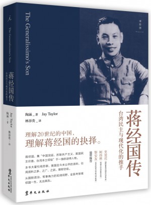 蔣經(jīng)國傳（十五周年新版）