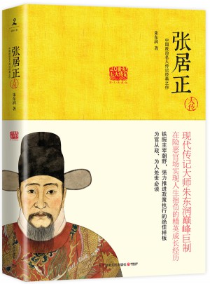 張居正大傳:在險(xiǎn)惡官場實(shí)現(xiàn)人生抱負(fù)的精英成長經(jīng)歷