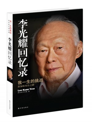 李光耀回憶錄：我一生的挑戰·新加坡雙語之路