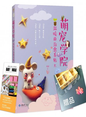 萌寵學院，溫暖的治愈系粘土