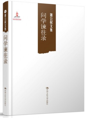 問學諫往錄（蕭公權文集）
