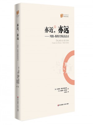 亦近，亦遠：列維-斯特勞斯談話錄