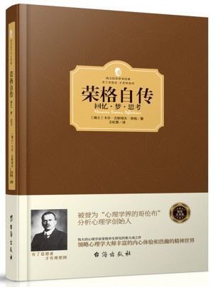 榮格自傳：回憶·夢·思考（西方學術經典·精裝版）