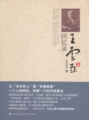 王云五回憶錄
