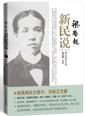 梁啟超新民說