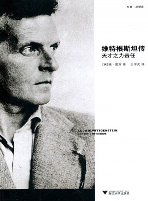 維特根斯坦傳：天才之為責任