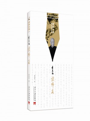 季羨林談師友（2016版）