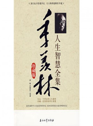 季羨林人生智慧全集（珍藏版）