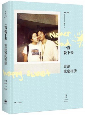 一直愛下去：黃磊家庭相冊