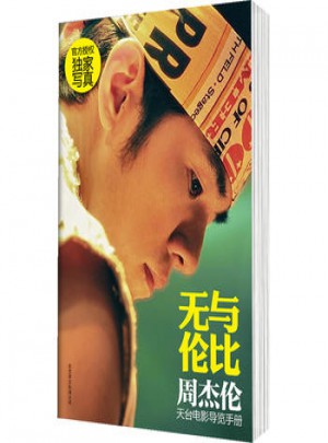 無與倫比 : 周杰倫天臺電影導覽手冊