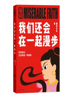 痛仰樂隊：我們還會在一起漫步