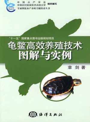 龜鱉高效養殖技術圖解與實例