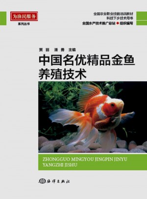 中國名優精品金魚養殖技術
