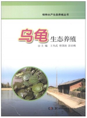 烏龜生態養殖