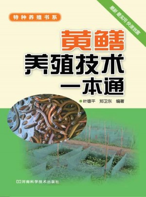 黃鱔養殖技術一本通