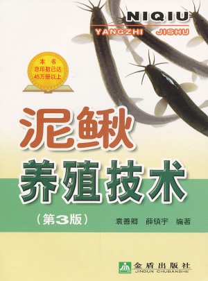 泥鰍養殖技術(第3版)