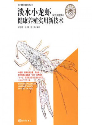 淡水小龍蝦健康養殖實用新技術（克氏原鰲蝦）