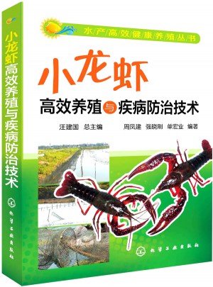 水產高效健康養殖叢書·小龍蝦高效養殖與疾病防治技術