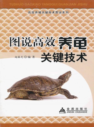圖說高效養龜關鍵技術