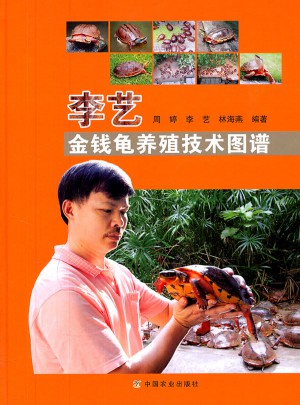 李藝金錢龜養殖技術圖譜