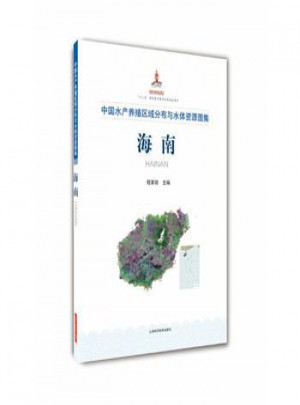 中國水產養殖區域分布與水體資源圖集:海南