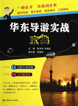 華東導游實戰寶典