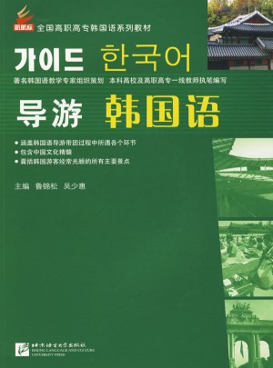 導(dǎo)游韓國語