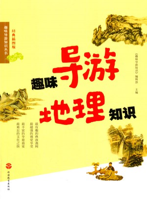 趣味導(dǎo)游地理知識(shí)