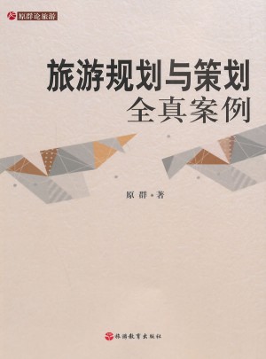 旅游規劃與策劃全真案例