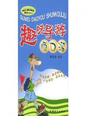 趣味導游順口溜