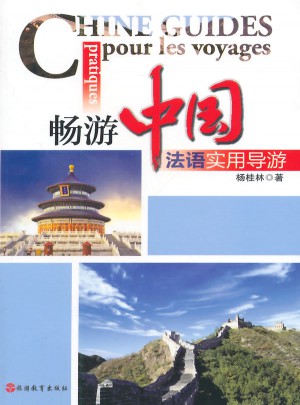 暢游中國：法語實(shí)用導(dǎo)游