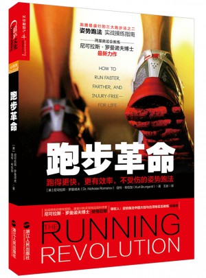跑步革命：跑得更快，更有效率，不受傷的姿勢跑法