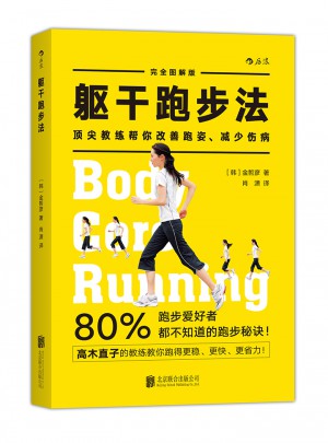 軀干跑步法