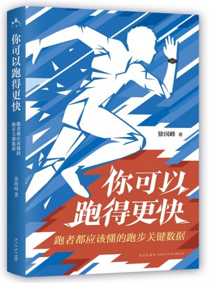 你可以跑得更快：跑者都應該懂的跑步關鍵數據