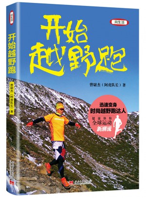 開始越野跑