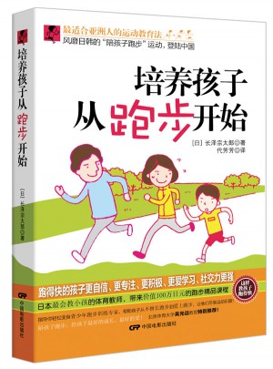 培養孩子從跑步開始
