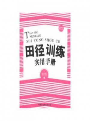 田徑訓練實用手