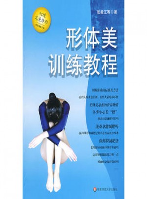 形體美訓練教程