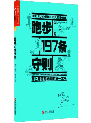 跑步的197條守則