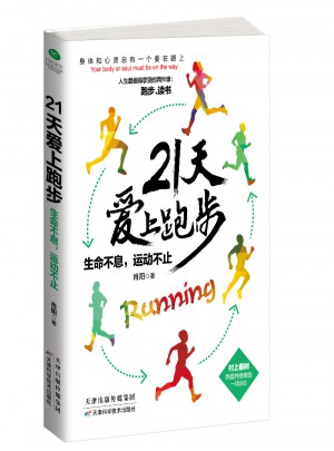 21天愛上跑步：生命不息，運動不止