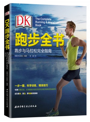 DK跑步全書：跑步與馬拉松指南
