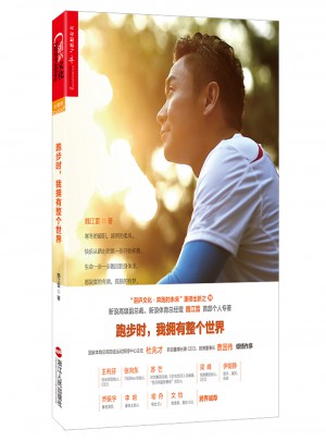 跑步時，我擁有整個世界